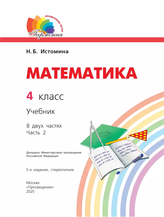 Математика. 4 класс. Учебник. В 2 ч. Часть 2 40