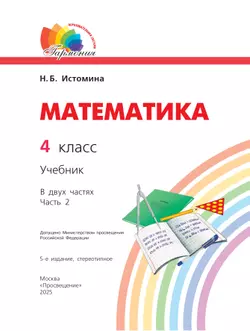 Математика. 4 класс. Учебник. В 2 ч. Часть 2 40