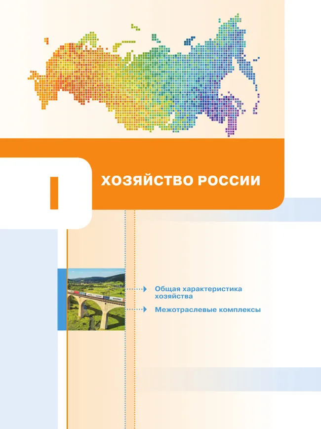 География России. Хозяйство. Регионы. 9 класс. Учебник 9