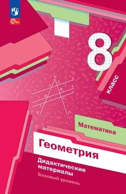 Математика. Геометрия. 8 класс. Базовый уровень. Дидактические материалы 1