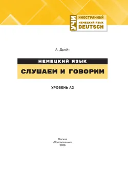 Немецкий язык. Слушаем и говорим. Уровень А2. Учебное пособие 47