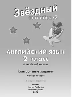 Английский язык. Контрольные задания. 2 класс 11