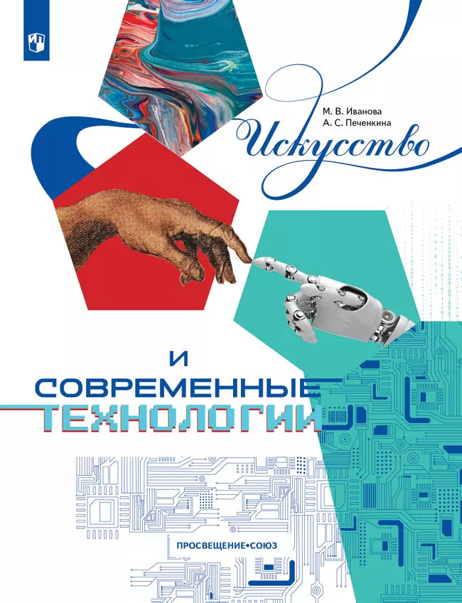 Искусство и современные технологии. Книга для детей 12–17 лет 1 Искусство и современные технологии. Книга для детей 12–17 лет 1