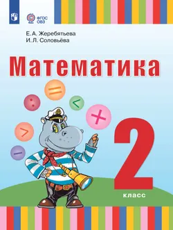 Математика. 2 класс. Учебник (для глухих обучающихся) 1