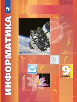 Информатика. 9 класс. Учебник 1
