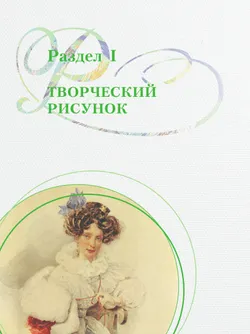 Рисунок. Третий год обучения. Учебное пособие для организаций дополнительного образования 40