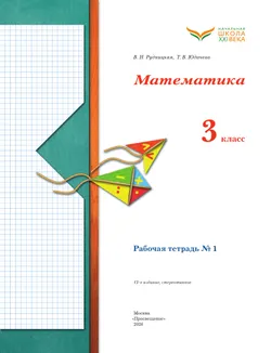 Математика. 3 класс. Рабочая тетрадь. В 2 частях. Часть 1 22