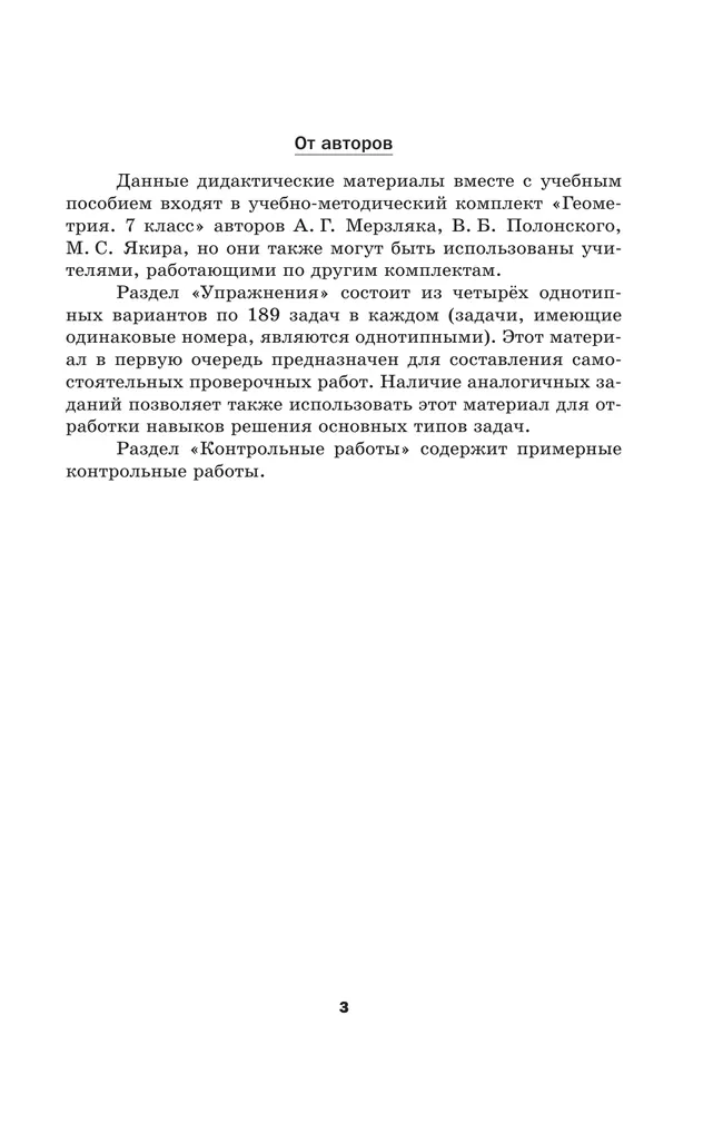 Математика. Геометрия. 7 класс. Базовый уровень. Дидактические материалы 7 Математика. Геометрия. 7 класс. Базовый уровень. Дидактические материалы 7