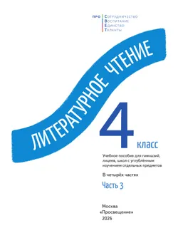 Литературное чтение. 4 класс. В 4-х частях. Часть 3 24