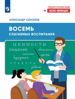 Восемь слагаемых воспитания 1