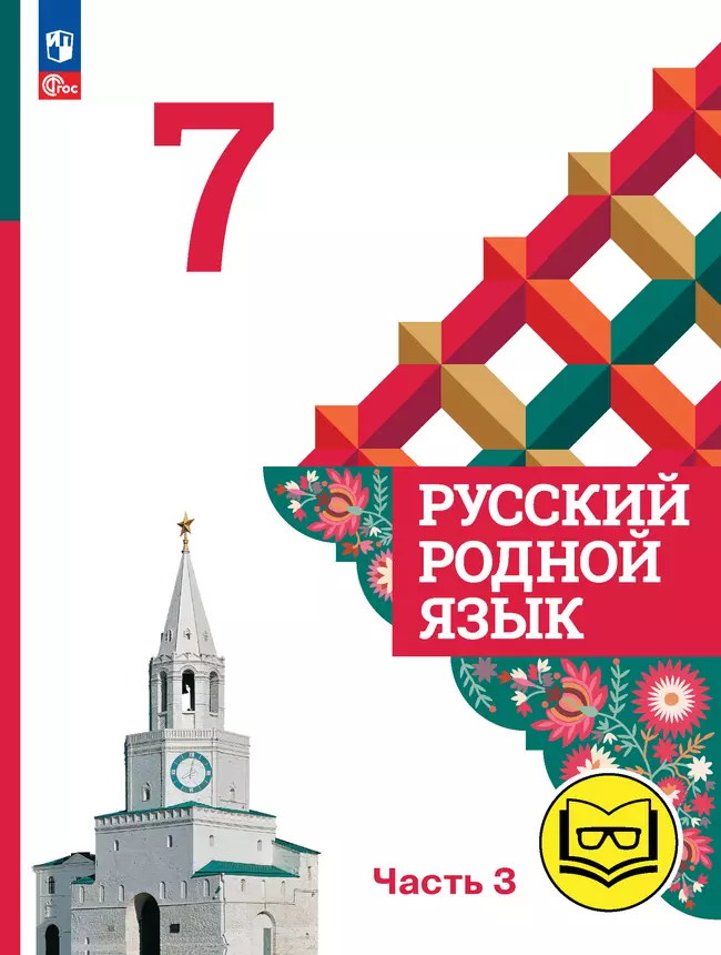Русский родной язык. 7 класс. Учебное пособие. В 3 ч. Часть 3 (для слабовидящих обучающихся) 1 Русский родной язык. 7 класс. Учебное пособие. В 3 ч. Часть 3 (для слабовидящих обучающихся) 1