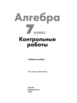Алгебра. Контрольные работы. 7 класс 12