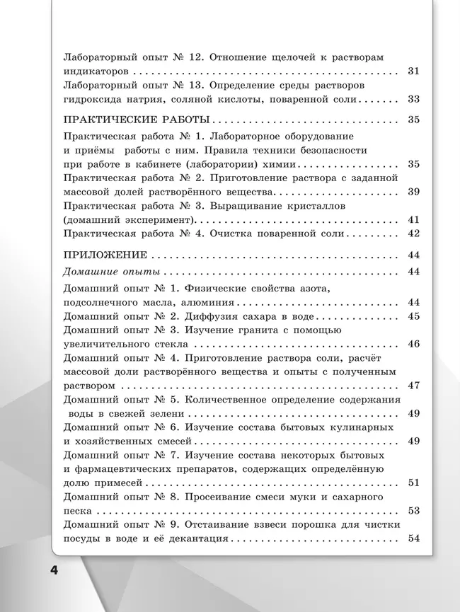 Химия. Тетрадь для лабораторных опытов и практических работ. 7 класс 4