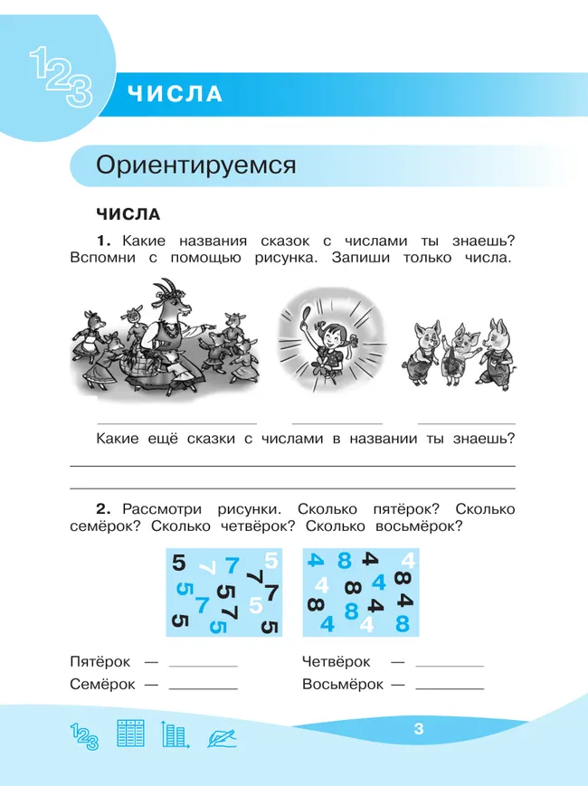 Рыдзе О.А. Работа с информацией: числа, таблицы, диаграммы. 1 класс 18