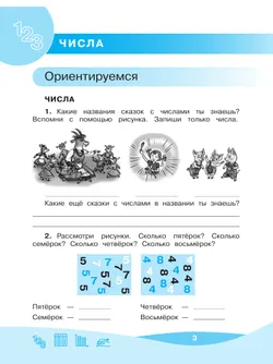 Рыдзе О.А. Работа с информацией: числа, таблицы, диаграммы. 1 класс 18