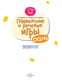 Подвижные и речевые игры. Осень. Развивающая книга для детей 1-3 лет 43