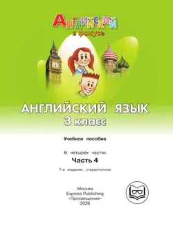 Английский язык. 3 класс. В 4-х ч. Ч.4 (версия для слабовидящих) 10