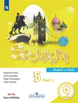 Английский язык. 5 класс. Учебное пособие. В 4 ч. Часть 1 (для слабовидящих обучающихся) 1