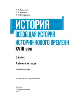 История. Всеобщая история. История Нового времени. XVIII век. Рабочая тетрадь. 8 класс 13