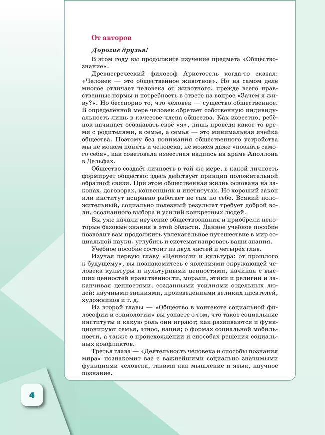 Обществознание. 10 класс. В 2 ч. Ч. 1. Базовый уровень. Учебное пособие для православных гимназий 10 Обществознание. 10 класс. В 2 ч. Ч. 1. Базовый уровень. Учебное пособие для православных гимназий 10