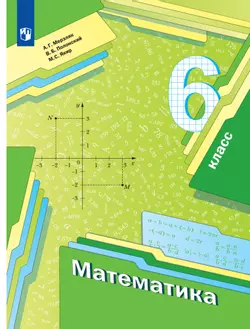 Математика. 6 класс. Электронная форма учебника 1