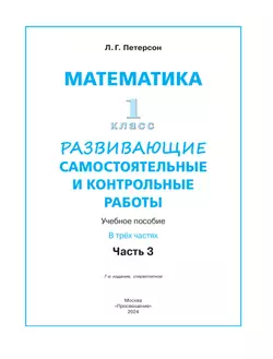 Развивающие самостоятельные и контрольные работы. 1 класс. В 3 частях. Часть 3 25