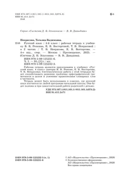 Русский язык. 4 класс. В 2 частях. Часть 1. Рабочая тетрадь к учебнику В.В. Репкина, Е.В. Восторговой, Т.В. Некрасовой 15