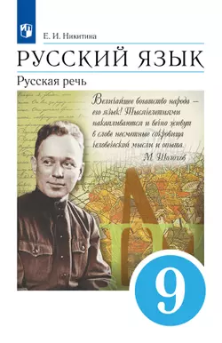 Русский язык. 9 класс. Русская речь. Электронная форма учебника 1