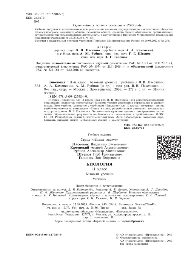 Биология. 11 класс. Учебник. Базовый уровень 11