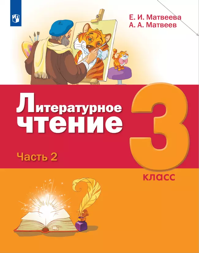 Литературное чтение. 3 класс. Учебник. В 3 ч. Часть 2 1 Литературное чтение. 3 класс. Учебник. В 3 ч. Часть 2 1