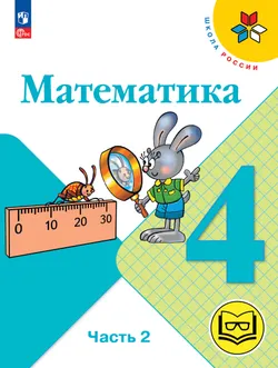 Математика. 4 класс. Учебное пособие. В 4 ч. Часть 2 (для слабовидящих обучающихся) 1