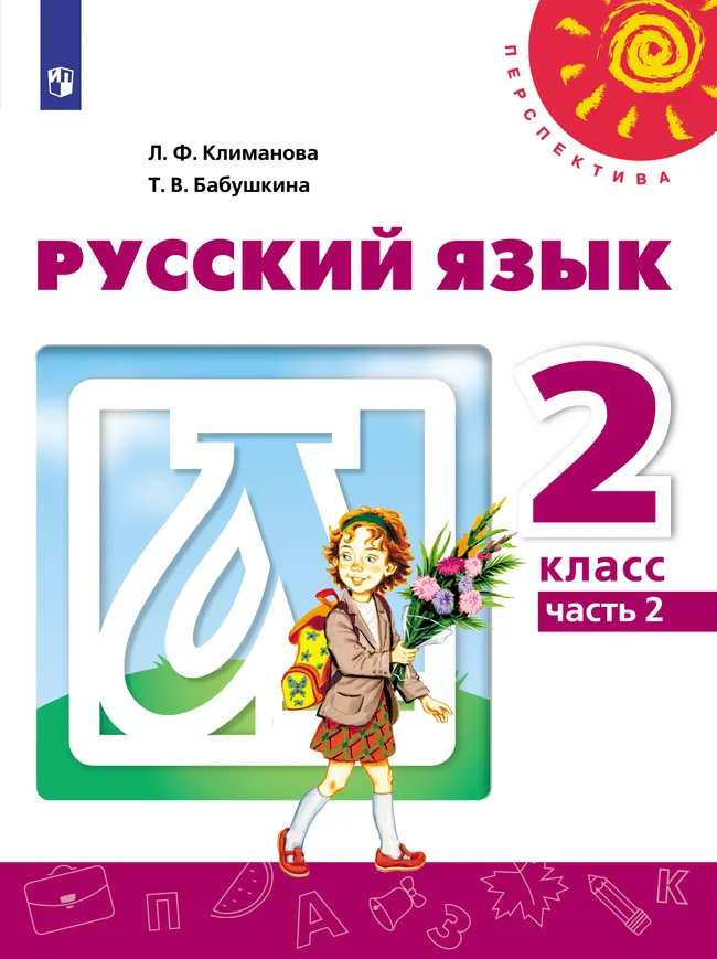 Русский язык. 2 класс. Электронная форма учебника. В 2 ч. Часть 2 1 Русский язык. 2 класс. Электронная форма учебника. В 2 ч. Часть 2 1