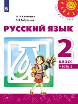 Русский язык. 2 класс. Электронная форма учебника. В 2 ч. Часть 2 1