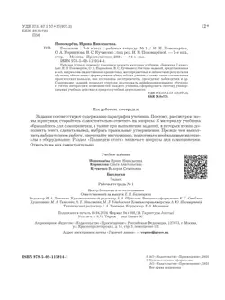 Пономарева. Биология. 7 класс. Рабочая тетрадь Часть 1 35