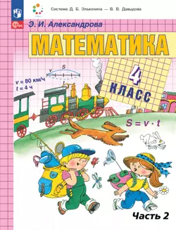 Математика. 4 класс. Учебное пособие. В двух частях. Часть 2 1