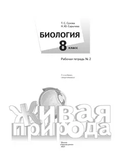 Биология. Живая природа. 8 класс. Рабочая тетрадь. В 2 ч. Часть 2 8