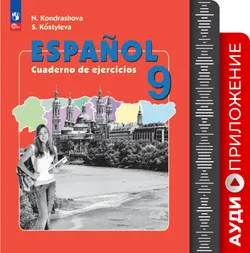 Испанский язык. 9 класс. Углублённый уровень. Аудиоприложение к рабочей тетради 1