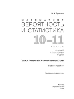 Математика. Вероятность и статистика. 10-11 классы. Базовый и углублённый уровни. Самостоятельные и контрольные работы 3