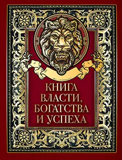 Книга власти, богатства и успеха 1