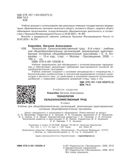 Технология. Сельскохозяйственный труд. 6 класс. Учебник (для обучающихся с интеллектуальными нарушениями) 13