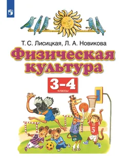 Физическая культура. 3-4 классы. Учебник 1