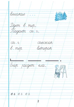 Пропись для 1 класса. В 3 частях. Часть 3. (Пропись № 3) (для обучающихся с интеллектуальными нарушениями) 12