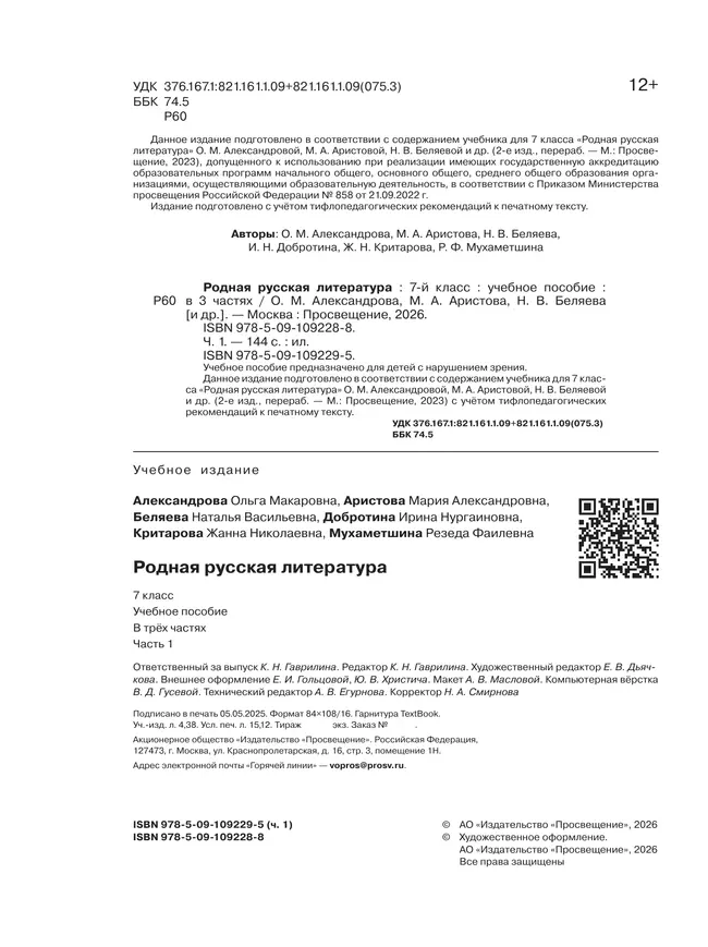 Родная русская литература. 7 класс. Учебное пособие. В 3 ч. Часть 1 (для слабовидящих обучающихся) 4 Родная русская литература. 7 класс. Учебное пособие. В 3 ч. Часть 1 (для слабовидящих обучающихся) 4