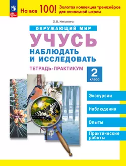 Окружающий мир. 2 класс. Учусь наблюдать и исследовать. Тетрадь -практикум. 1