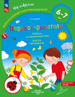 Первооткрыватели. Ребенок и окружающий мир. Альбом наблюдений. 6–7 лет 1