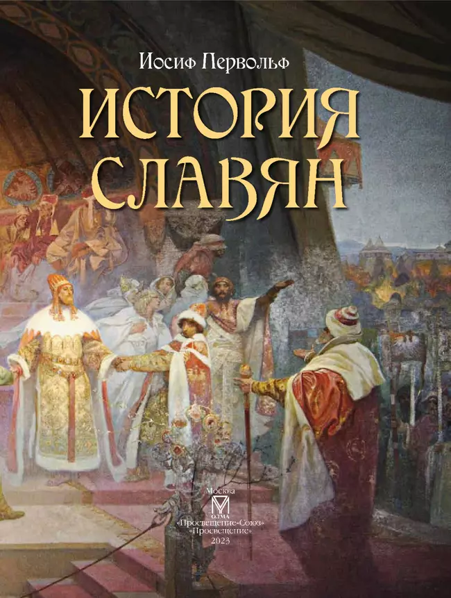 История славян 50