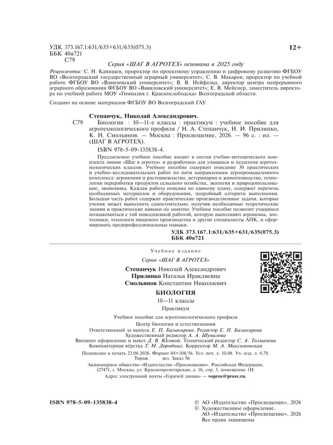 Биология. 10-11 классы. Практикум. Агротехнологический профиль 17 Биология. 10-11 классы. Практикум. Агротехнологический профиль 17