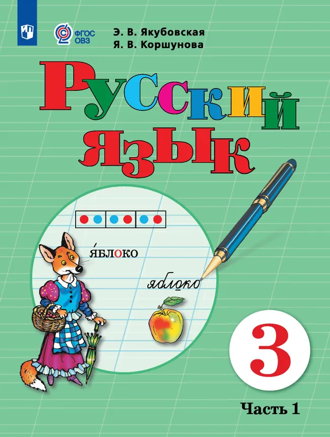 Русский язык. 3 класс. Электронная форма учебника. В 2 ч. Часть 1 (для обучающихся с интеллектуальными нарушениями) 1 Русский язык. 3 класс. Электронная форма учебника. В 2 ч. Часть 1 (для обучающихся с интеллектуальными нарушениями) 1