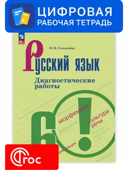 Русский язык. 6 класс. УМК Ладыженская Т. А.—Бархударов С. Г. Цифровые диагностические работы 1