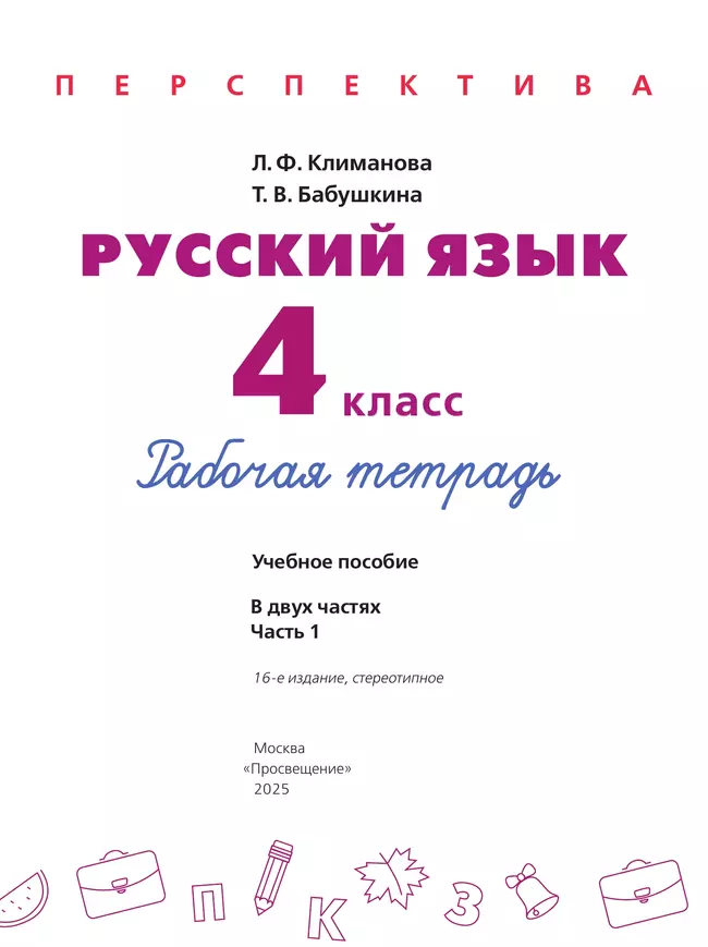 Русский язык. Рабочая тетрадь. 4 класс. В 2-х ч. Ч. 1. 39 Русский язык. Рабочая тетрадь. 4 класс. В 2-х ч. Ч. 1. 39